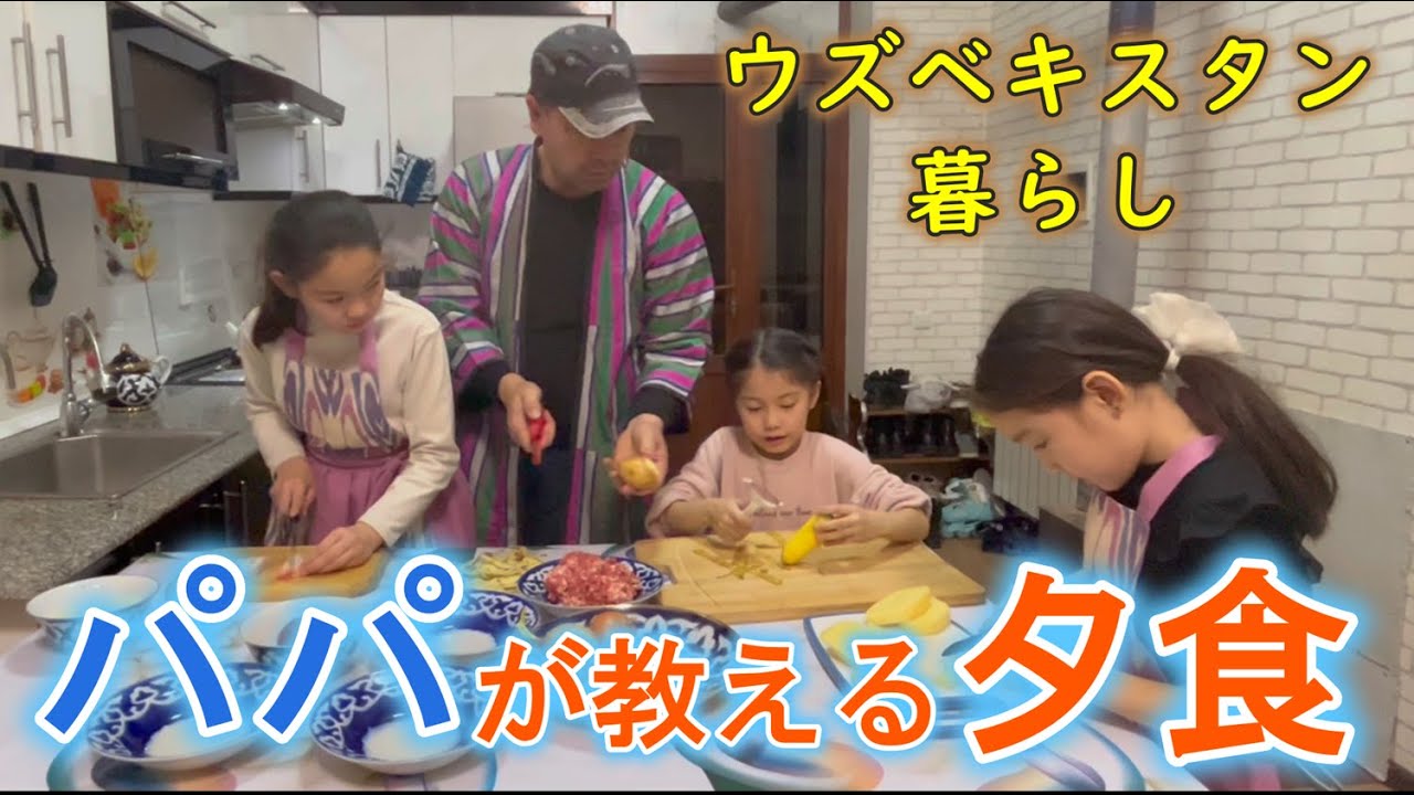 旦那が普段作る簡単料理を三姉妹に伝授【国際結婚】ウズベキスタン料理
