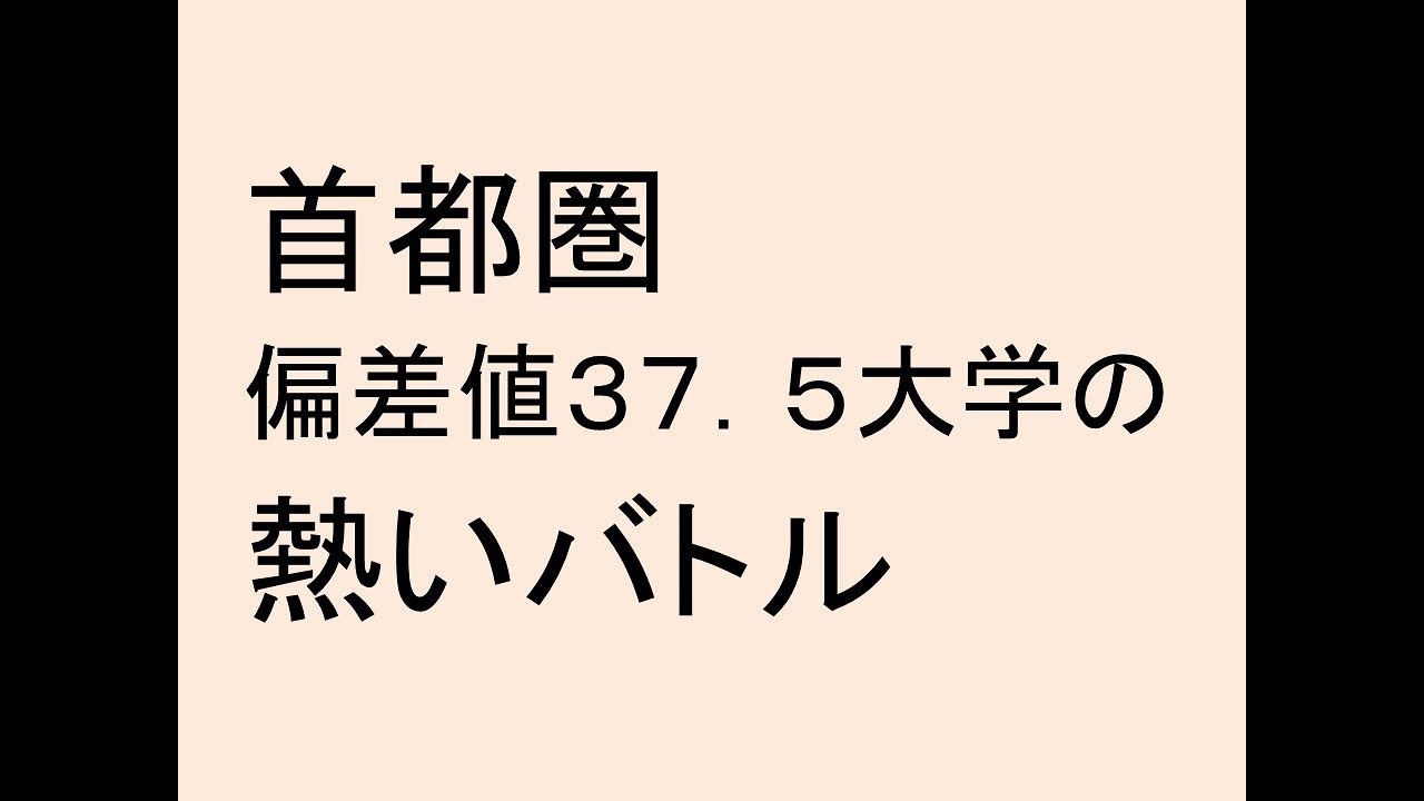首都圏偏差値３７．５大学の熱いバトル