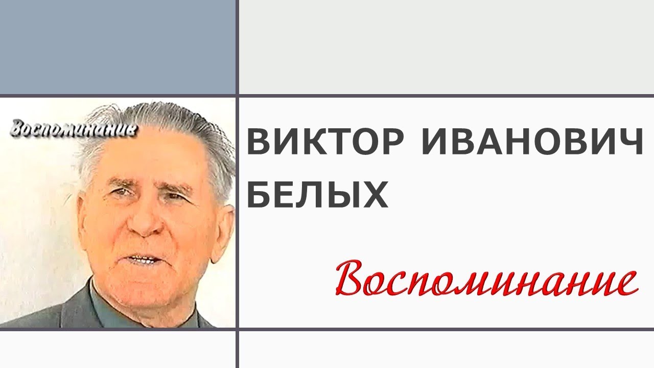 Виктор Белых - Воспоминания