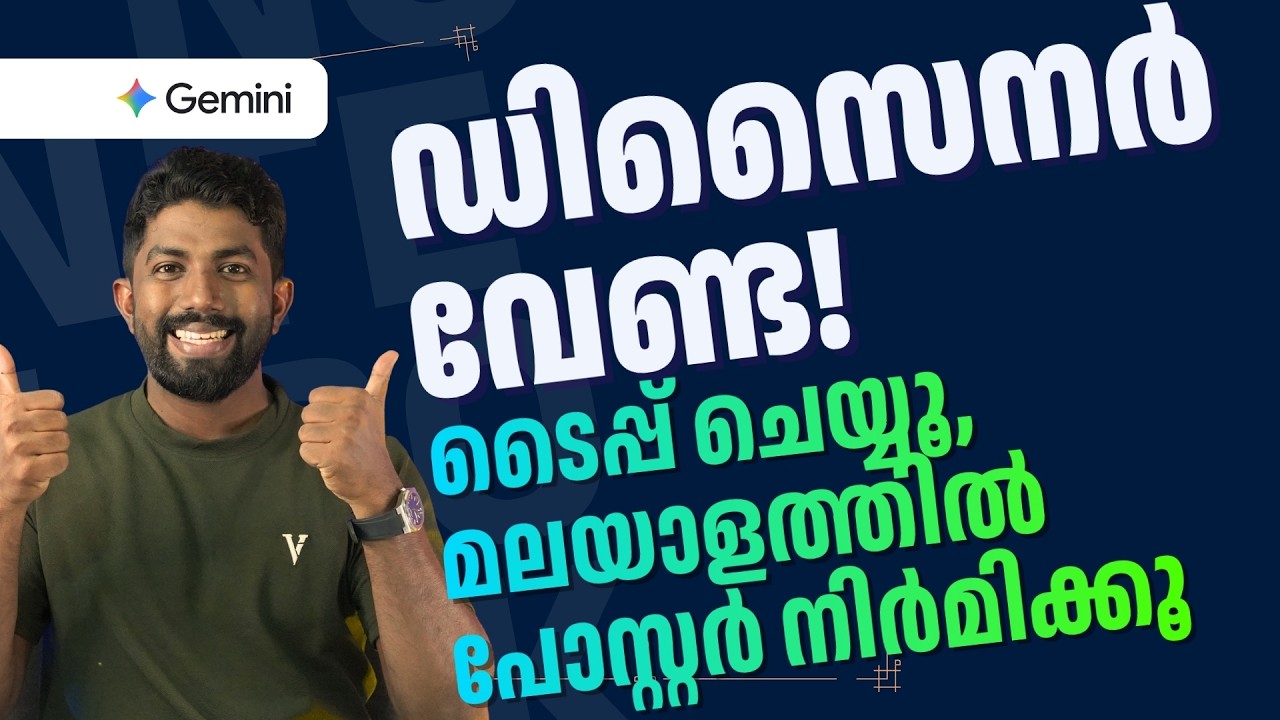 മലയാളം പോസ്റ്റർ ചെയ്യാൻ ഇതാ നമ്പർ 1 AI ടൂൾ | Create Posters & Thumbnails using Gemini