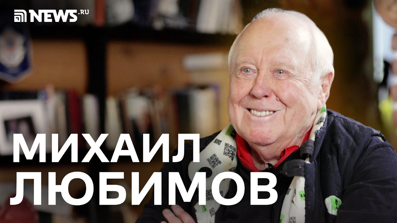 Михаил Любимов — о предателях и героях, культе личности и репрессиях, Украине и Финляндии