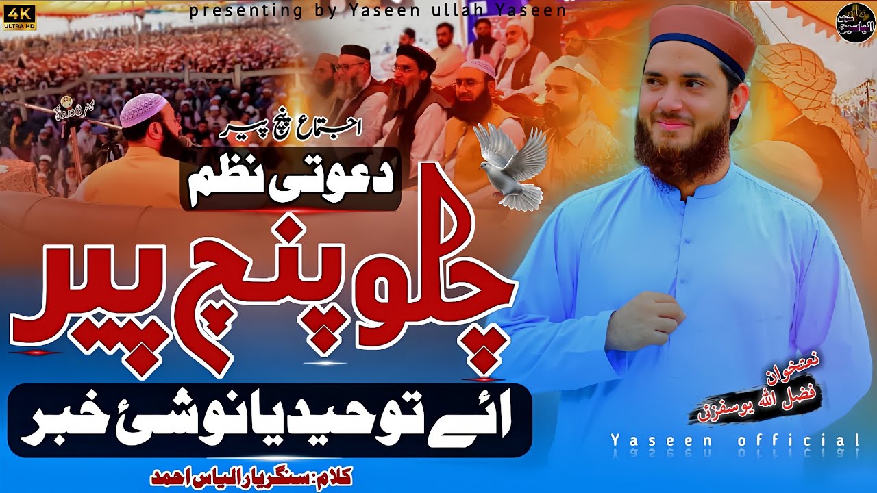 Chalo panjpir Chalo panjpir - Best Nazam Ijtema Panjpir 2024 - Fazl ullah Yousofzai