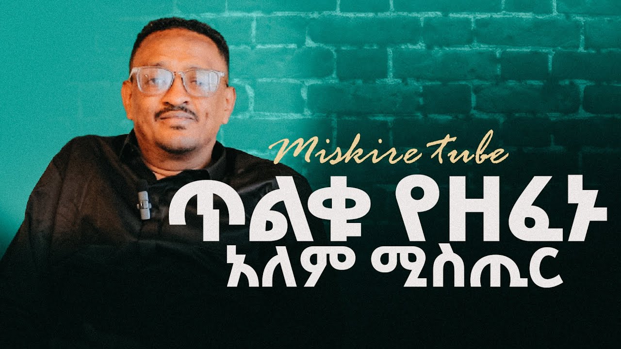 ጥልቁ የዘፈኑ አለም ሚስጢር #Encounter’s#MiskireTube #Demasko #Christiantube #testimony #duet #lovejesus #ebs