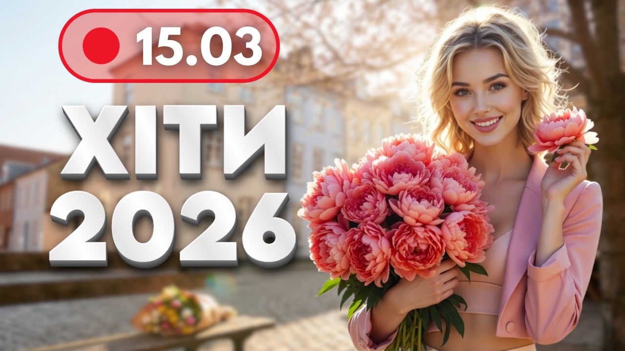 ХІТИ 2026 🔥 15 березня - НОВА музика для гарного настрою | Свято жінки та весни - 8 березня