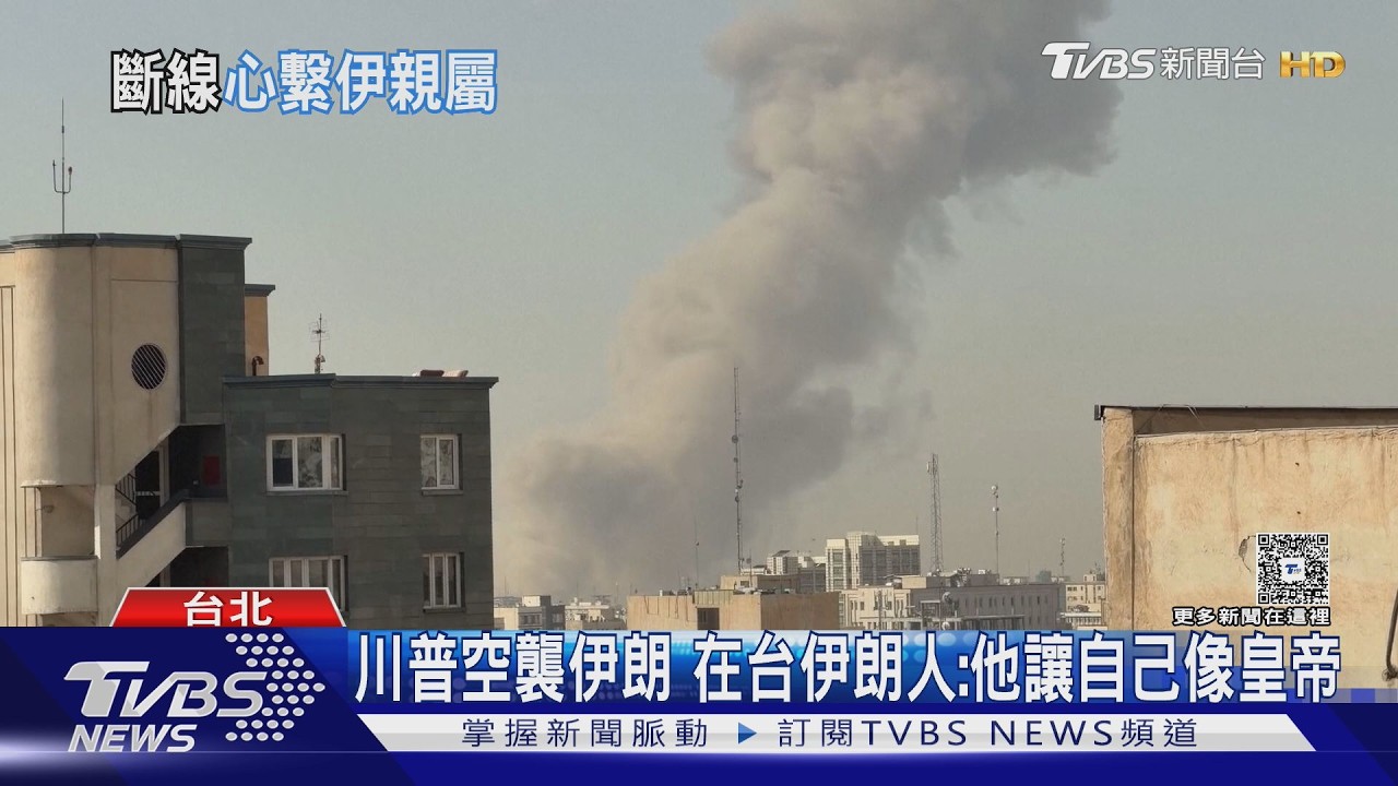 憑啥炸我家鄉? 在台伊朗人嗆川普行徑流氓｜TVBS新聞 @TVBSNEWS01