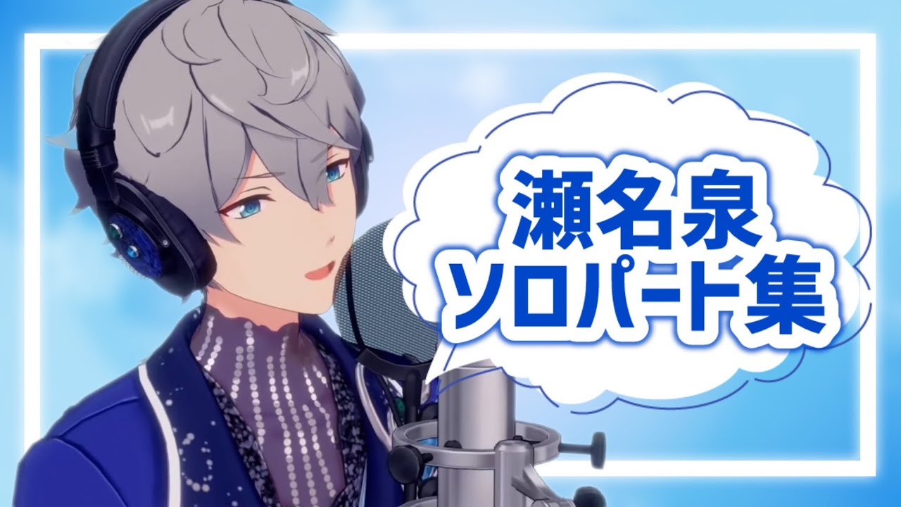 【あんスタ】瀬名泉ソロパート集【Knights】