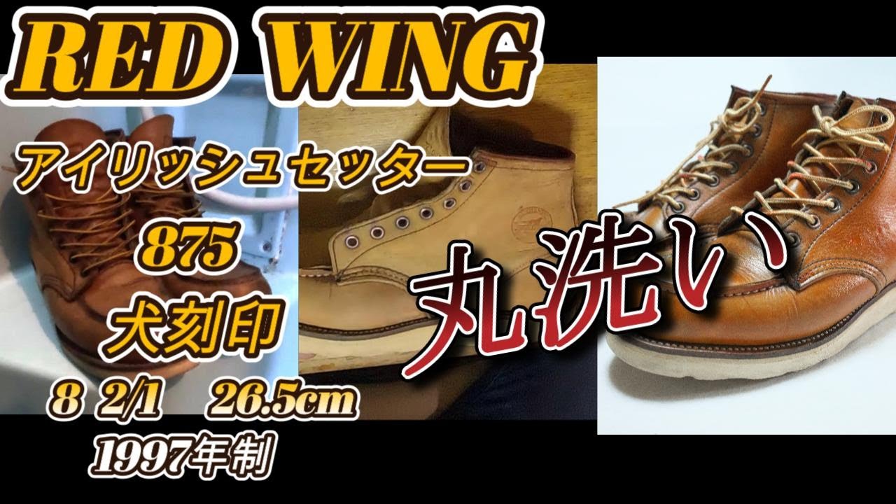中古 ワークブーツRED WING 875 アイリッシュセッター丸洗い