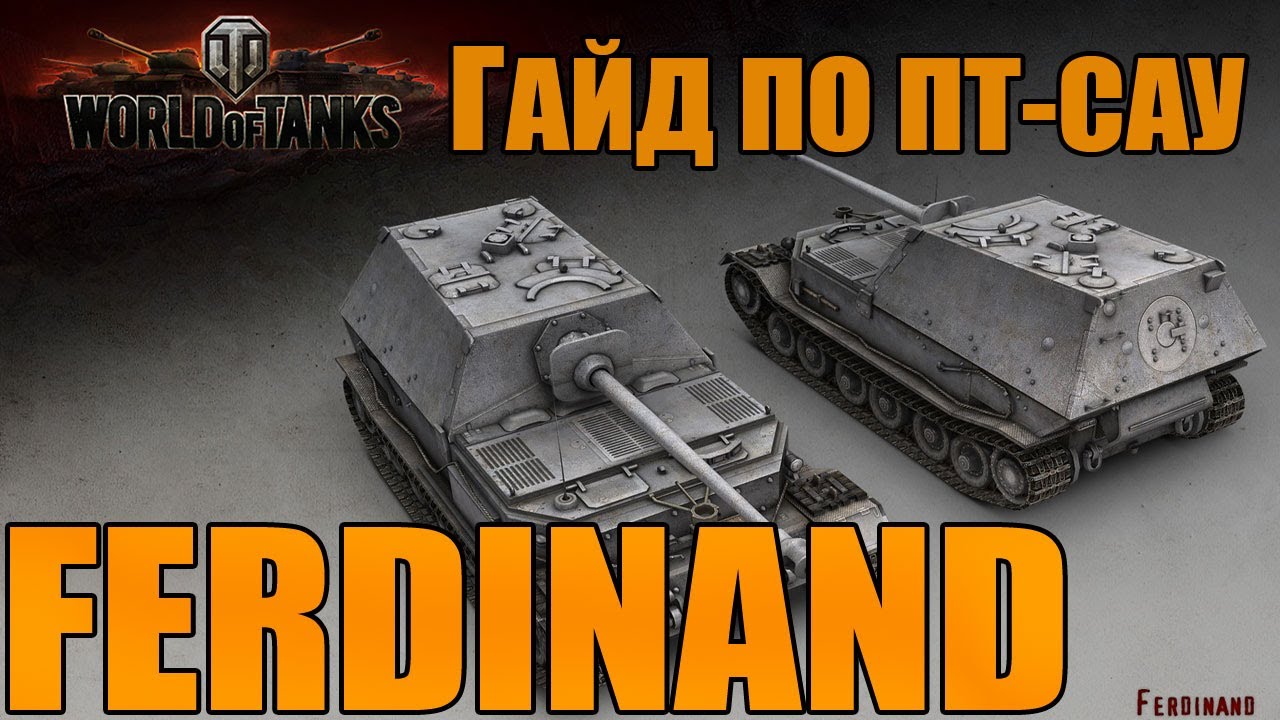 World of Tanks. Руководства. САУ FERDINAND. via MMORPG.su