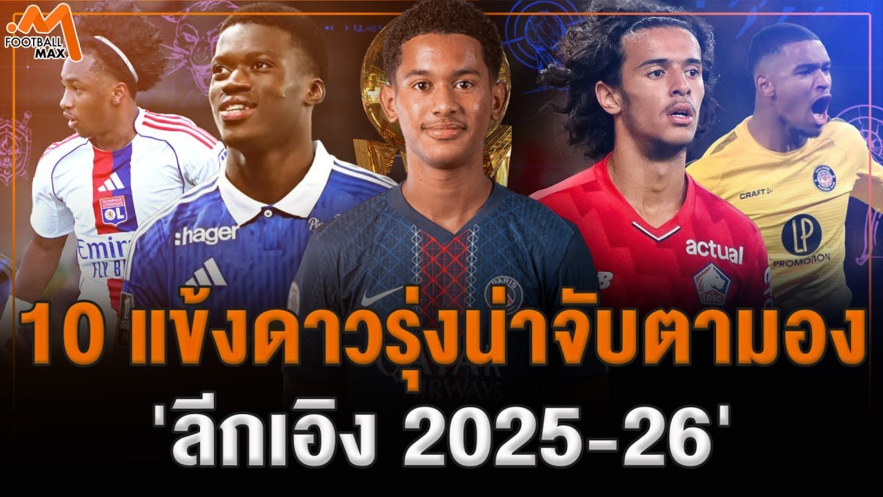 10 ดาวรุ่ง น่าจับตามองในเวที ลีกเอิง 2025-26