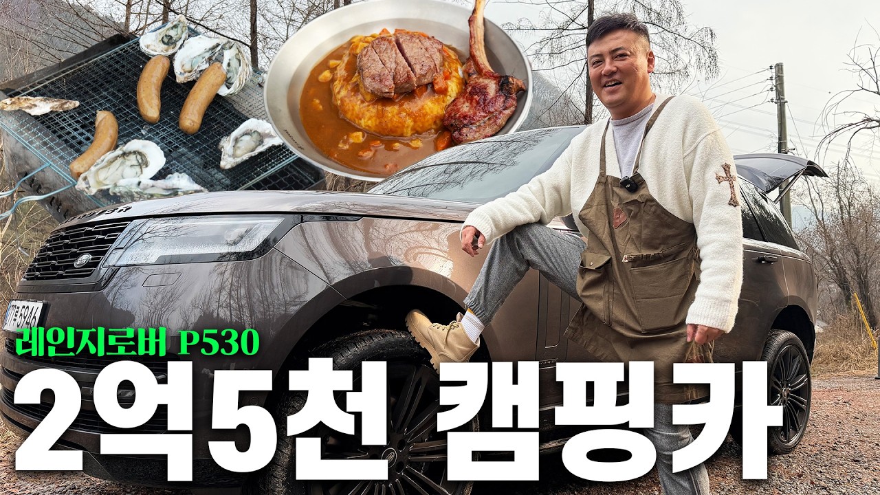 누가 2억5천 SUV로 캠핑을 가요? 네 제가 갑니다ㅣ레인지로버 P530