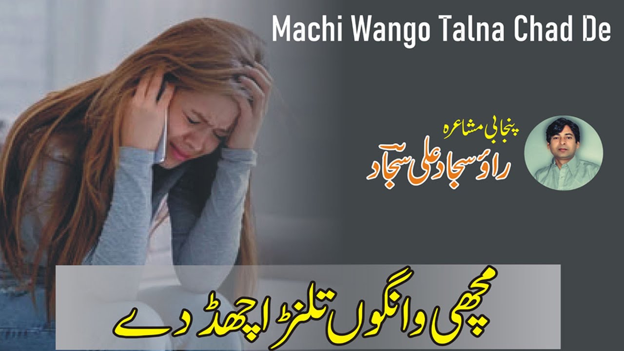 Poetry - machi wango talna chad de -Punjabi Poetry Rao Sajjad Ali Sajjad -Rao Punjabi Poetry