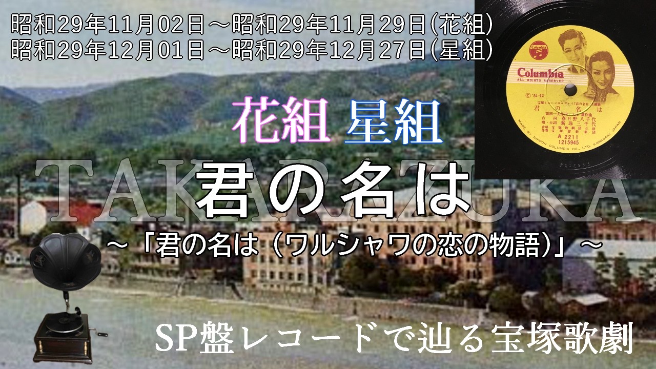君の名は（宝塚歌劇　ミュージカル・プレイ　君の名は（ワルシャワの恋の物語）、歌手：春日野八千代・新珠三千代・槇克巳・和泉佐代子・真帆志ぶき・大町桂子）