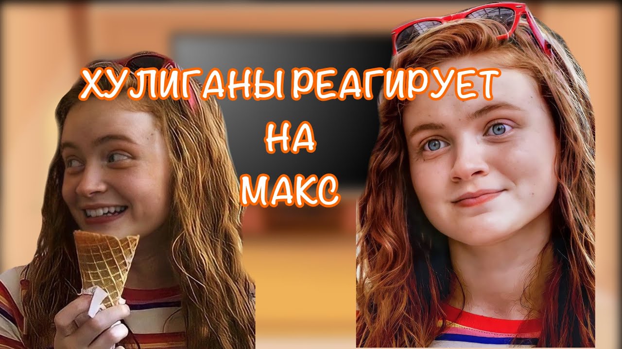 •Хулиганы реагируют на Макс🧡     ☾||•ОСД•||☾