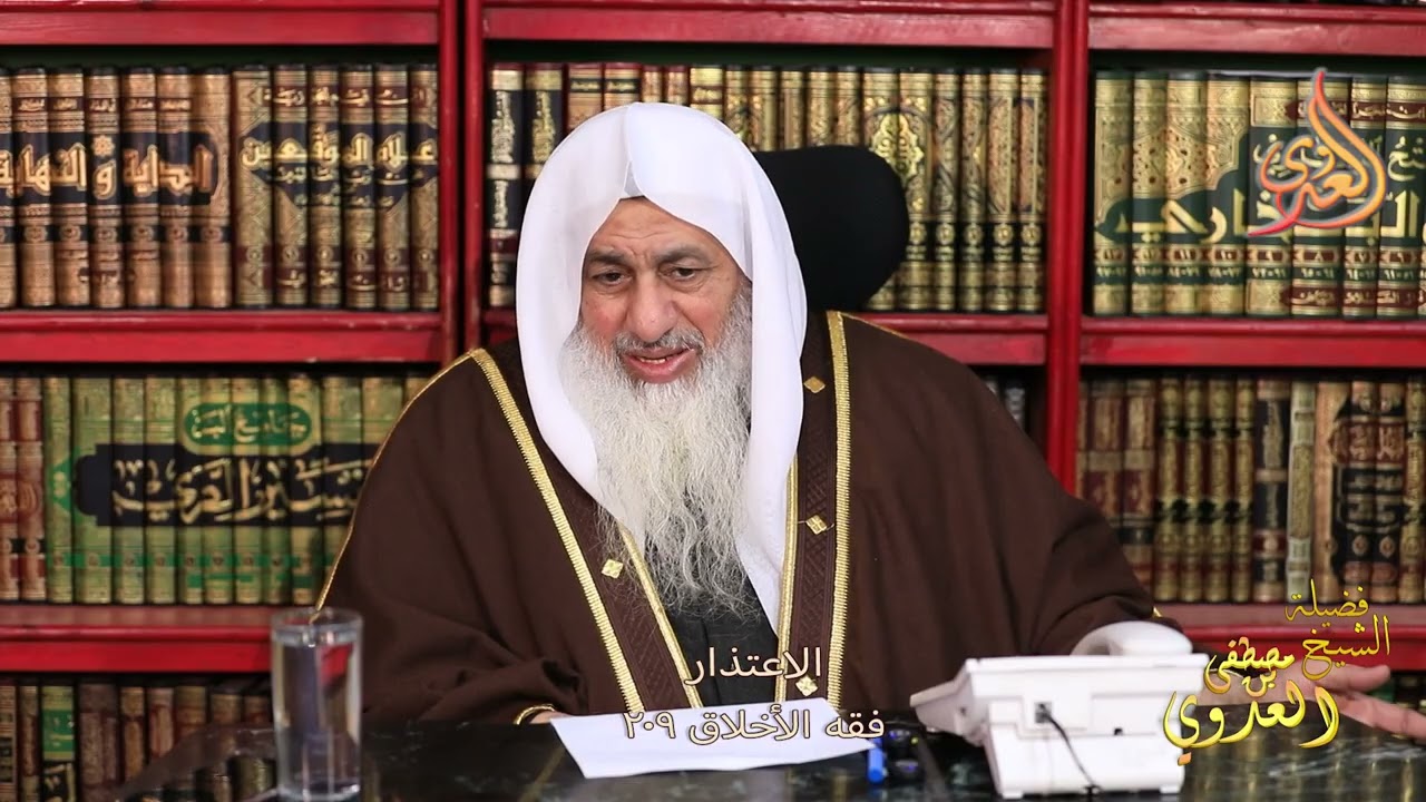 فقه الأخلاق 209  الاعتذار ـ الشيخ مصطفى العدوي