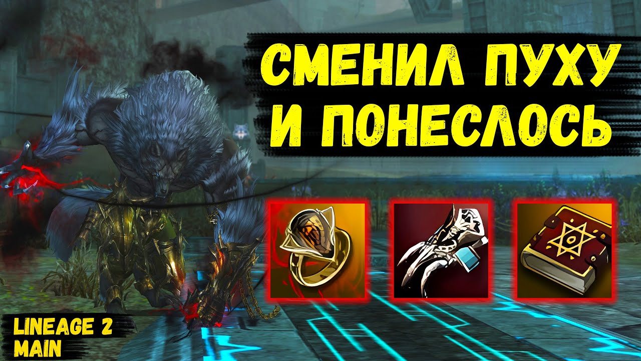 ПОМЕНЯЛ ПУШКУ И ПОНЕСЛОСЬ! Варг начал РАЗРЫВАТЬ СЕССИОНКИ в Lineage 2 Main. 5 серия.