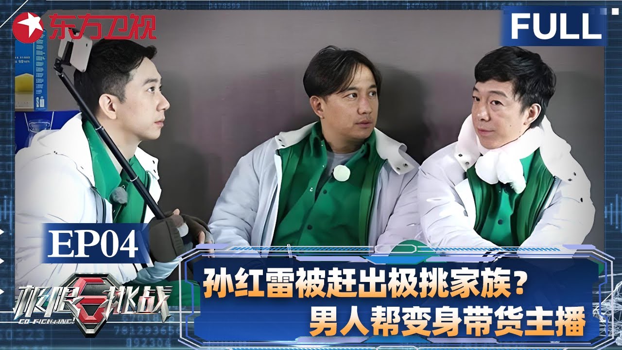 孙红雷“被赶出”极限挑战家族？林更新加盟极挑，男人帮集体变身带货主播！【#极限挑战3 EP04】#极限挑战 #黄渤 #孙红雷 #张艺兴 #王迅 #黄磊 #男人帮 FULL