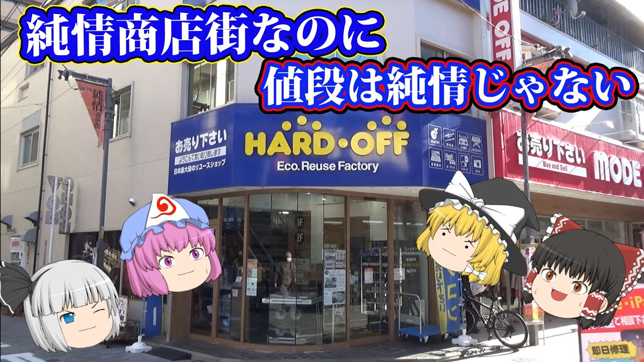 値段が純情ではない！ ハードオフ高円寺純情商店街店