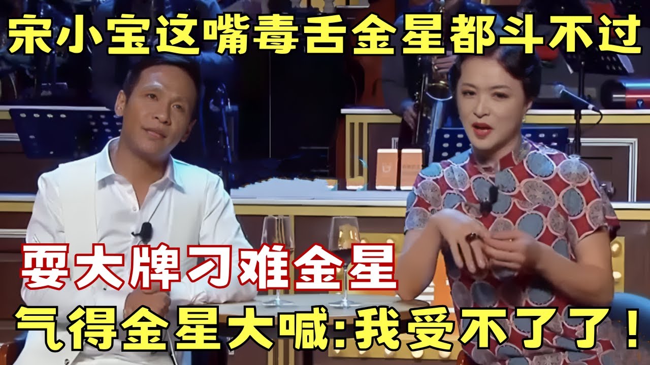 宋小宝这嘴连金星都斗不过! 现场耍大牌气得金星大喊!｜#金星 #宋小宝 ｜金星百乐门