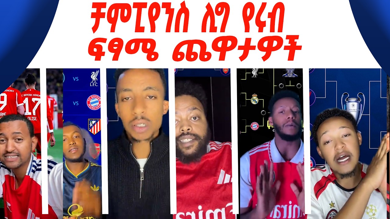 የአዉሮፓ ቻምፒየንስ ሊግ የሩብ ፍፃሜ ጨዋታዎች