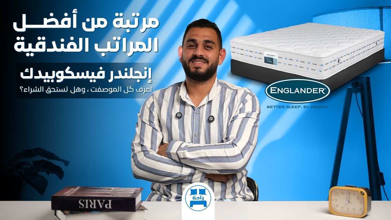 قبل ما تشتري مرتبة إنجلندر فيسكوبيدك 🔥🛏️، لازم تعرف كل التفاصيل!