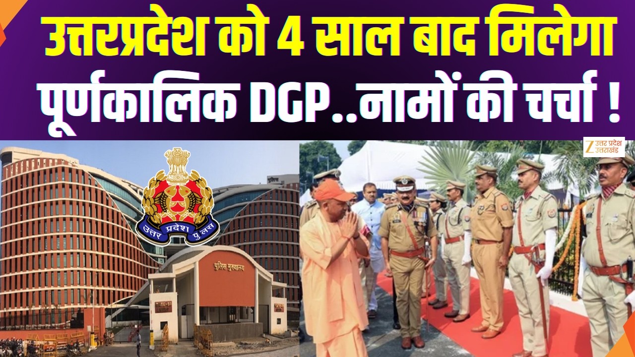 UP Police DGP Appointment : UP को 4 साल बाद मिलेगा पूर्णकालिक DGP | Zee UPUK |