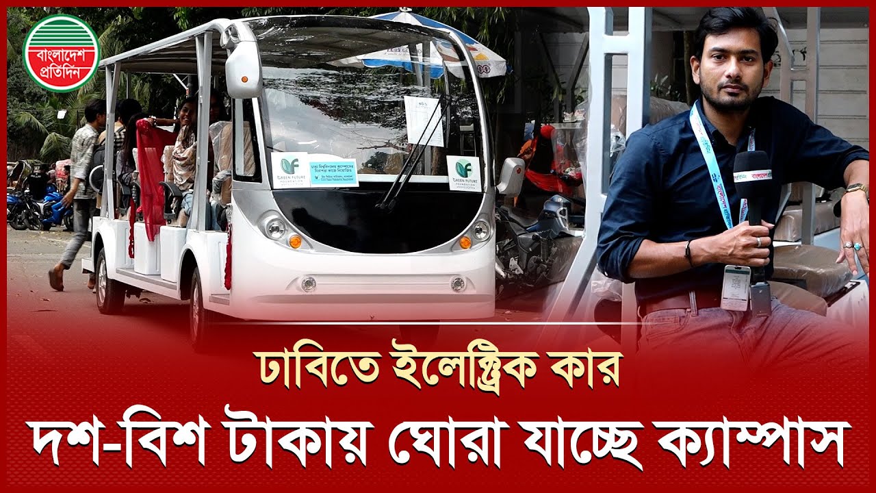 DU Campus Electric Shuttle Bus is available for rent for 10-20 Taka | Electric Shuttle Bus | DU C...