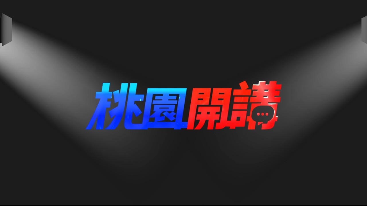 桃園開講EP78 告別行人地獄？翻轉人本交通友善城市