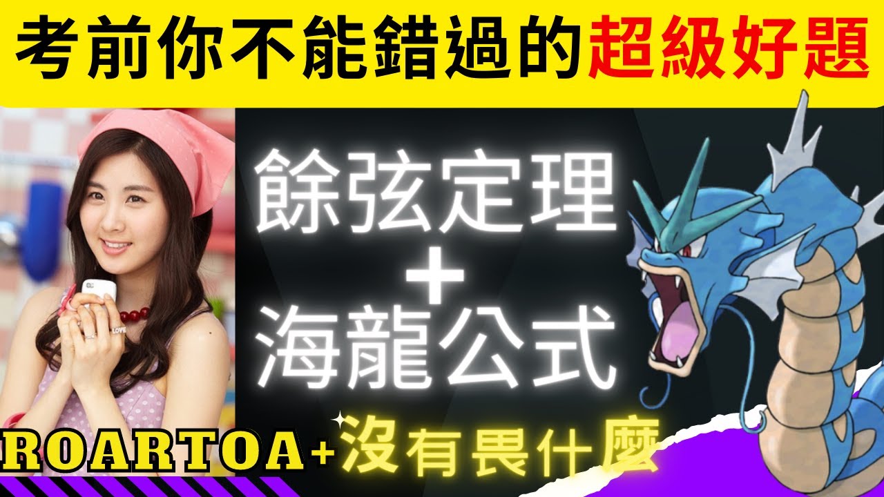 【三角函數 | 2022 你不能錯過的超級好題】餘弦定理+海龍公式 | 你知道這是什麼嗎？少女時代徐玄？去吧！暴鯉龍！#高中 #期末考 #RoarToA+ #沒有畏什麼