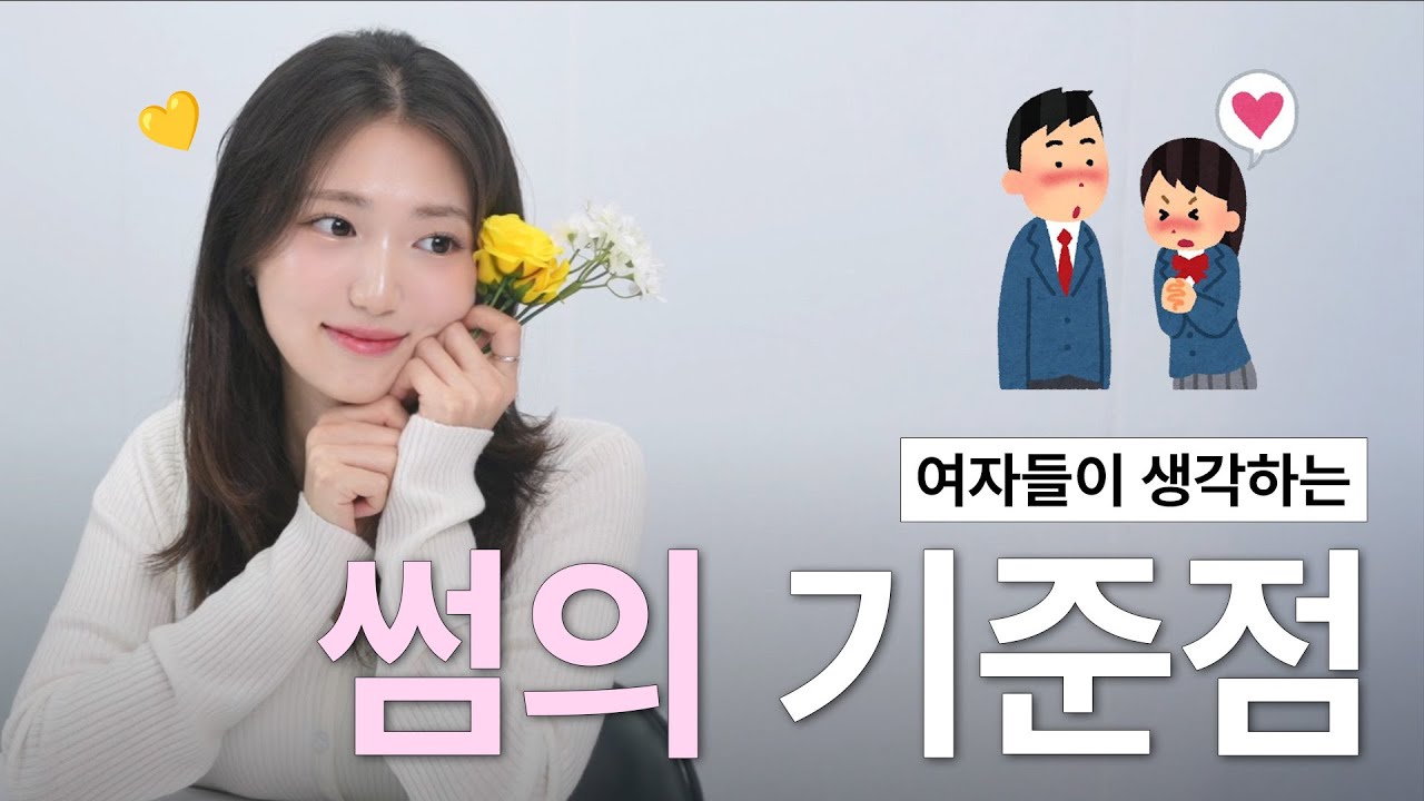 여자들이 생각하는 썸의 기준