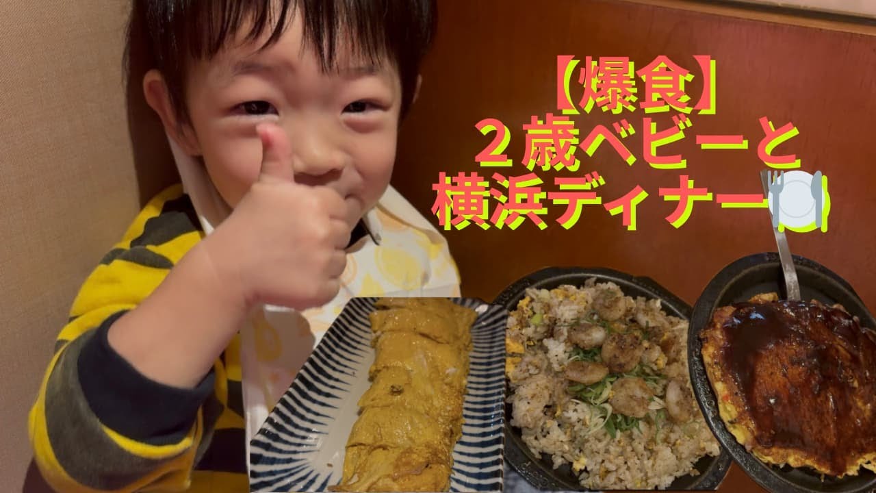 【横浜Vlog】子どもと横浜ディナー行ってみた｜正直どうだった？
