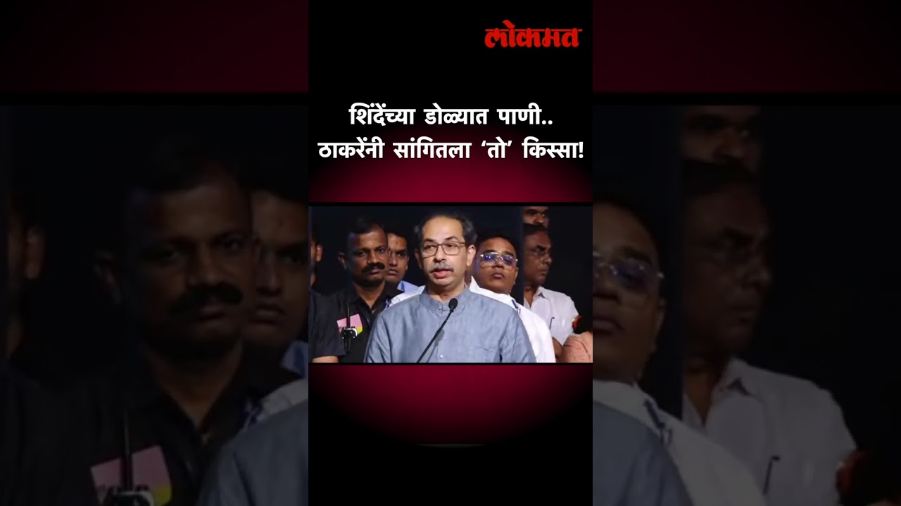 ठाकरेंनी शिंदेंचा &lsquo;तो&rsquo; प्रसंग काढला&hellip; असं डिवचलं! Uddhav Thackeray | Shiv Sena | Eknath Shinde | GU5