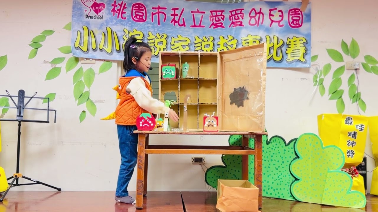 桃園市私立愛愛幼兒園 1150106說故事決賽 百香果大班 褚若恩 蔬菜逃家