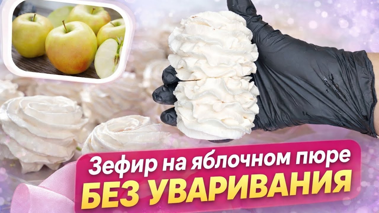 ЗЕФИР ЗА 15 МИНУТ! БЕЗ ЗАМОРОЧЕК🔥