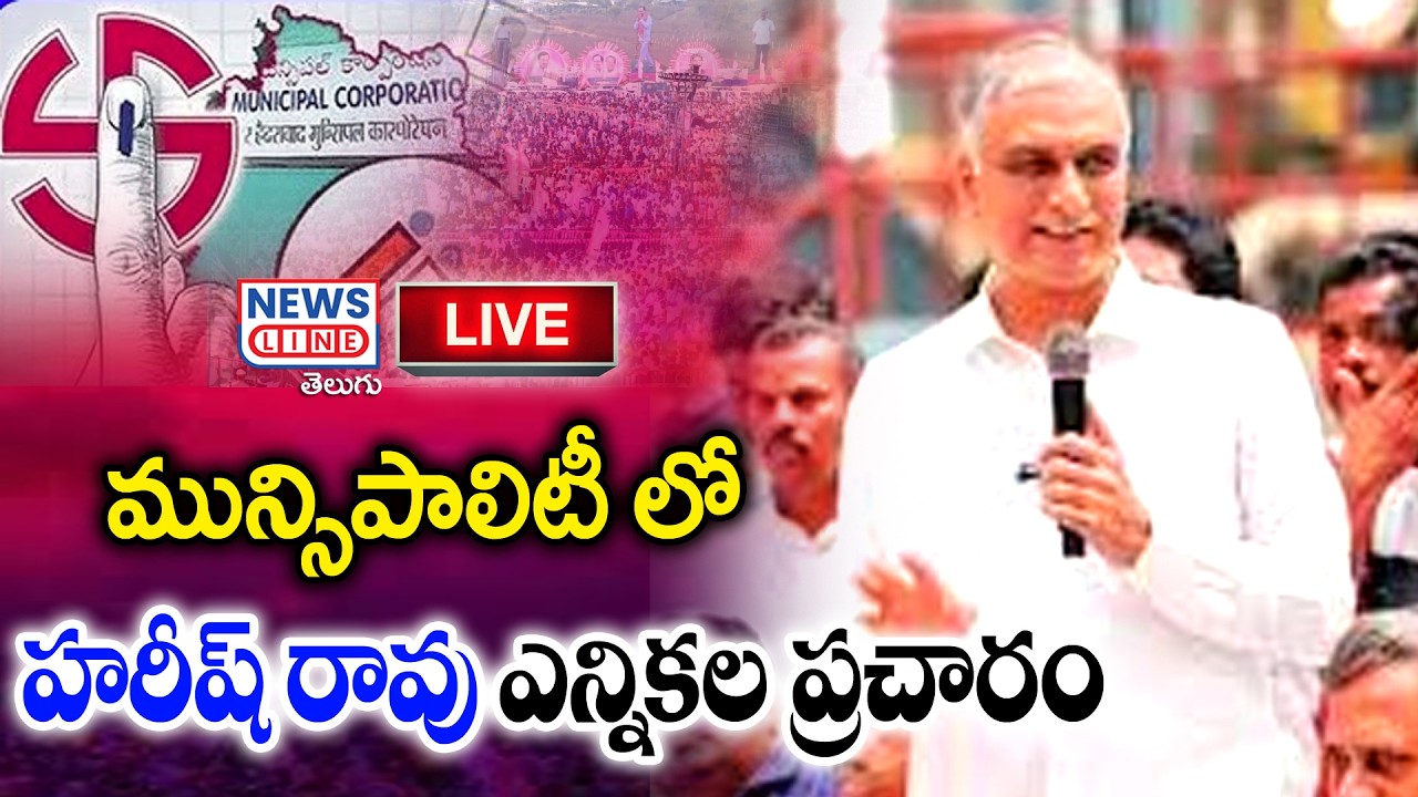 Harish Rao Live:  Harish Rao Election Campaign in Narsapur Municipality| News Line