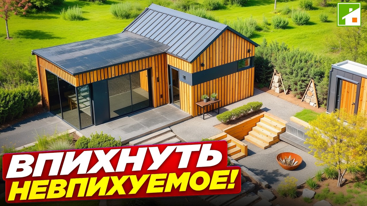 Домовладение на 3 сотках: дом-евротрешка, паркинг, 2 зоны отдыха, ручей и 