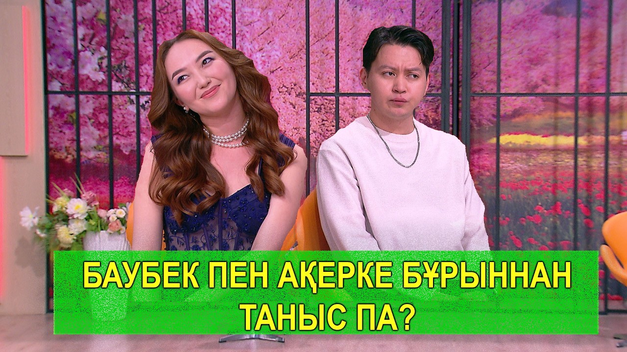 БАУБЕК ПЕН АҚЕРКЕ БҰРЫННАН ТАНЫС ПА?