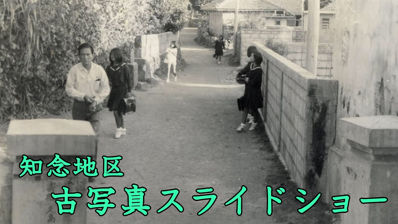 【知念】古写真スライドショー