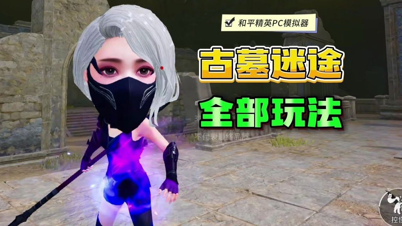 新地图《古墓迷途》全部玩法！