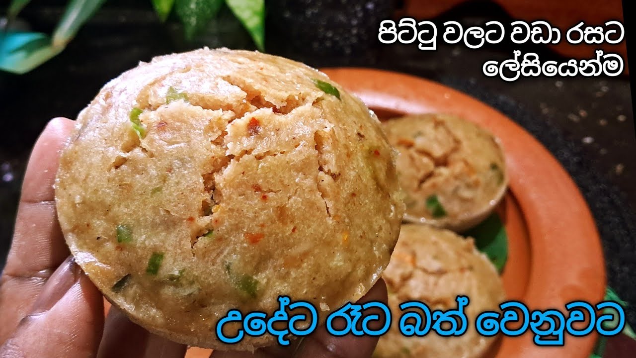 පාන් පිටි කෑම නොකන අයට ලේසියෙන්ම රෑට උදේට හදාගන්න පුලුවන්....😋 #riceflourrecipe 