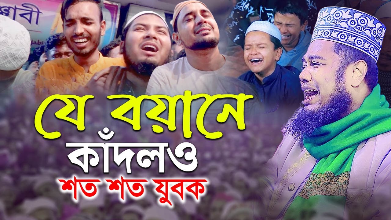 যে বয়ানে কাঁদলও শত শত যুবক | qari ruhul amin siddiqui waz | রুহুল আমিন সিদ্দিকী