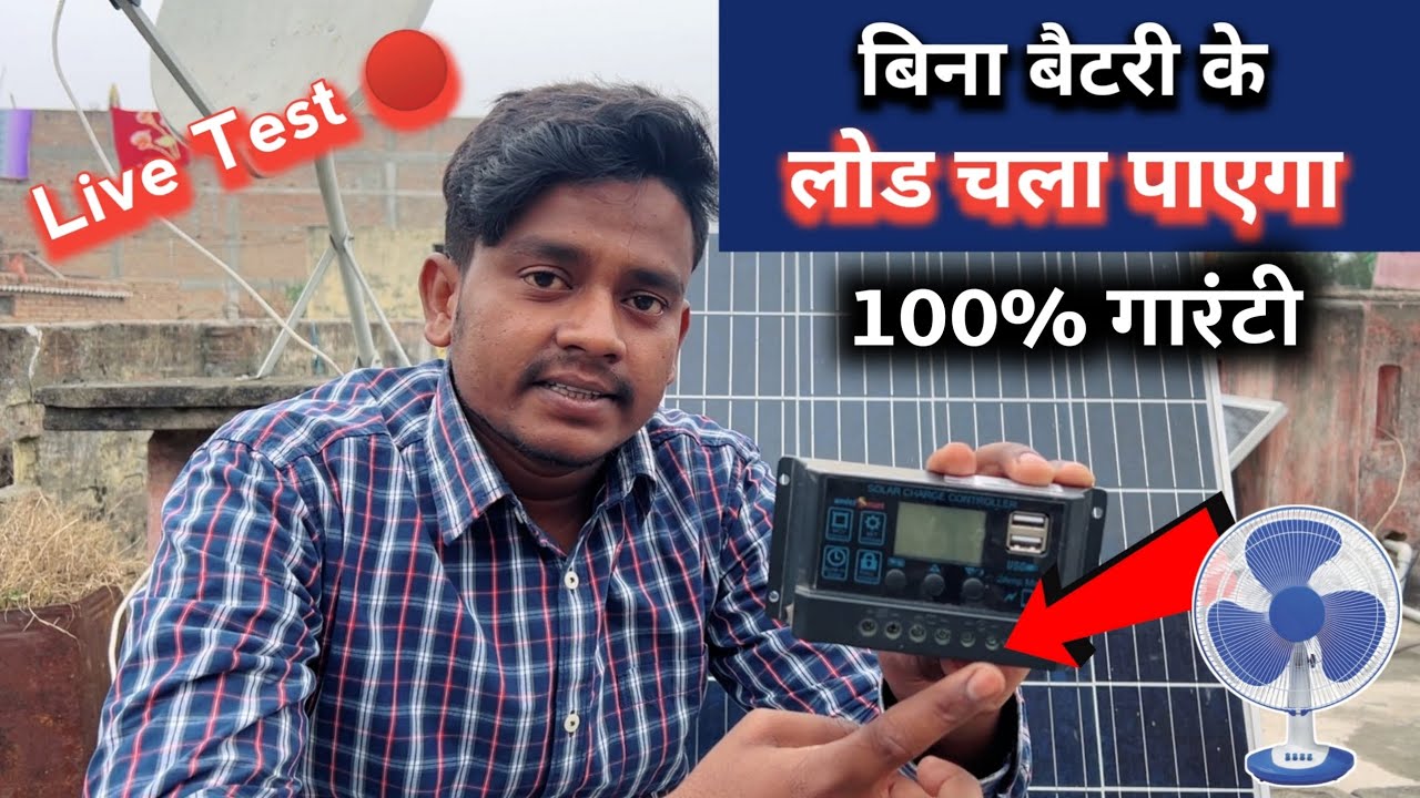 अब Solar Charge Controller से बिना बैटरी का चलेगा DC उपकरण | Solar Charge Controller से लोड चलाए