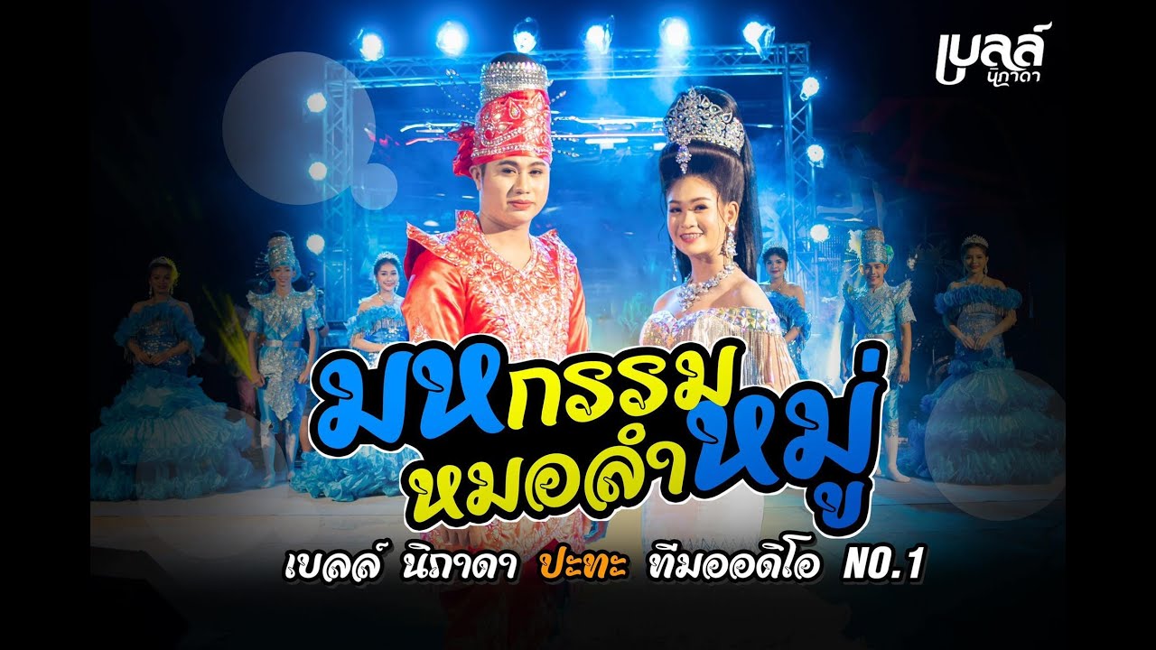 มหกรรมหมอลำหมู่ | 