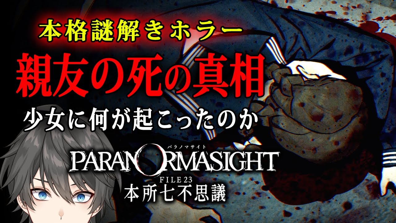 【ホラー】#3 パラノマサイト FILE23 本所七不思議 実況 - 死んでしまった親友の謎を探れ！ 実在する怪談をテーマにした本格謎解きホラーゲーム【Vキャシー/Vtuber】ネタバレあり