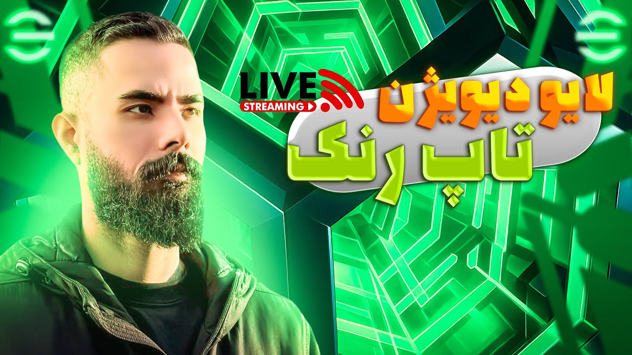لایو با اکانت شما 🔥 داش مهدی عزتی افتخار داد اومد تو لایومون ❤️😍🙏
