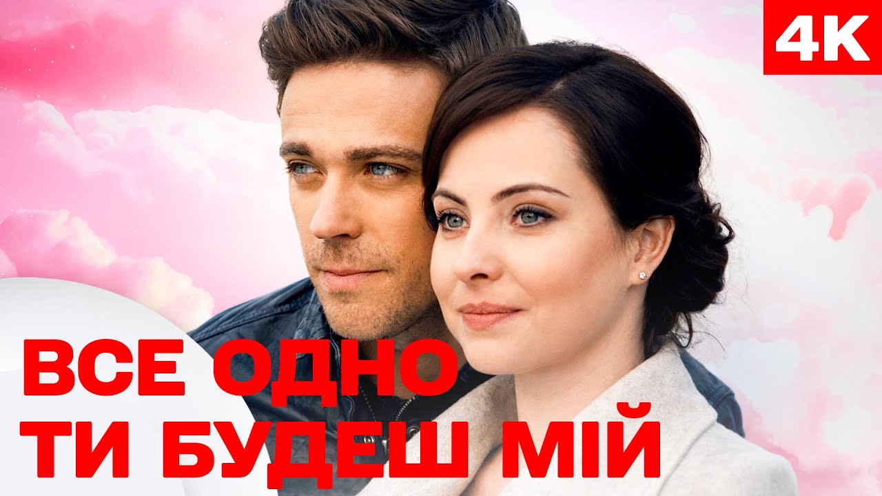 Все одно ти будеш мій | Найкраща мелодрама | ТОП СЕРІАЛІВ | ВСІ СЕРІЇ ПІДРЯД у 4К