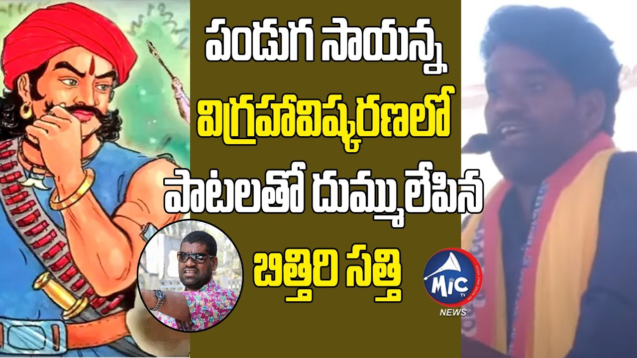 Bithiri Sathi Speech At Panduga Sayanna Statue Inauguration | Mic TV News