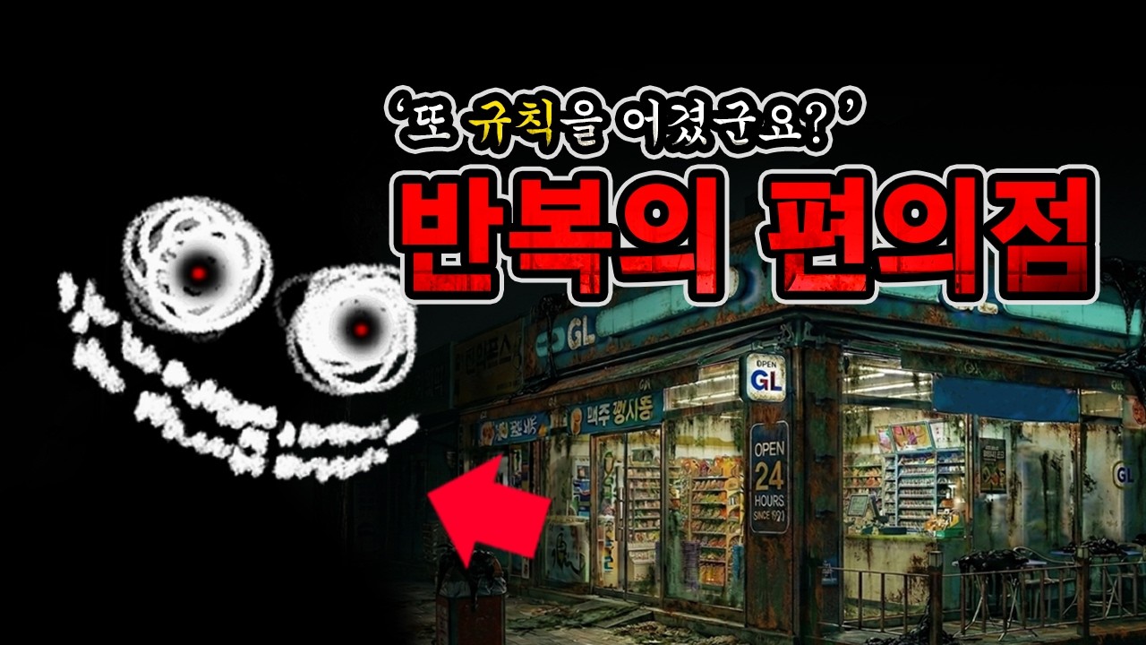 [괴담] 반복되는 야간 편의점 | 규칙 괴담 | 숨 막히게 증식하는 규칙을 극복 할 수 있을까?  |  [거울신사 공포라디오]