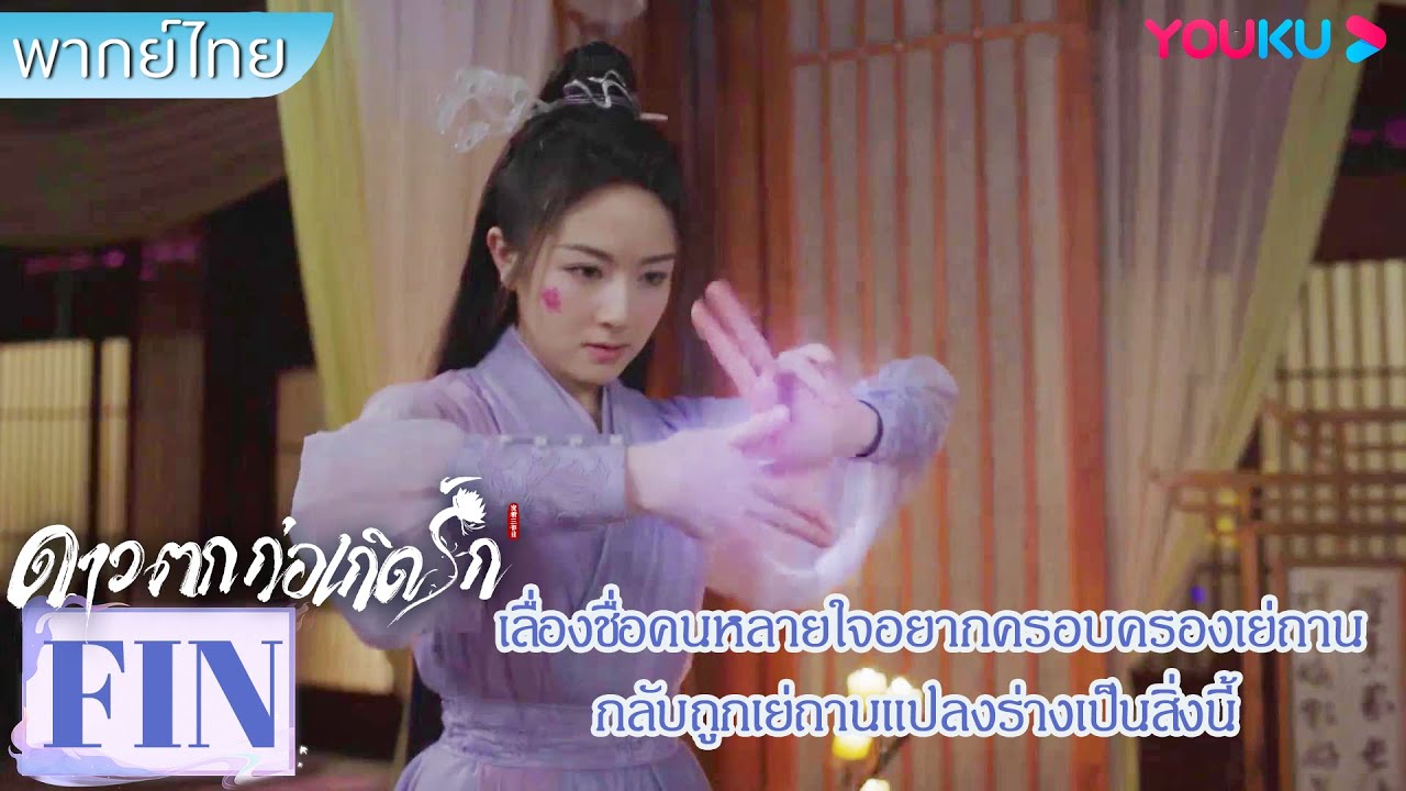 FIN | เลื่องชื่อคนหลายใจอยากครอบครองเย่ถาน ถูกเย่ถานแปลงร่างเป็นสิ่งนี้ | ดาวตกก่อเกิดรัก | YOUKU