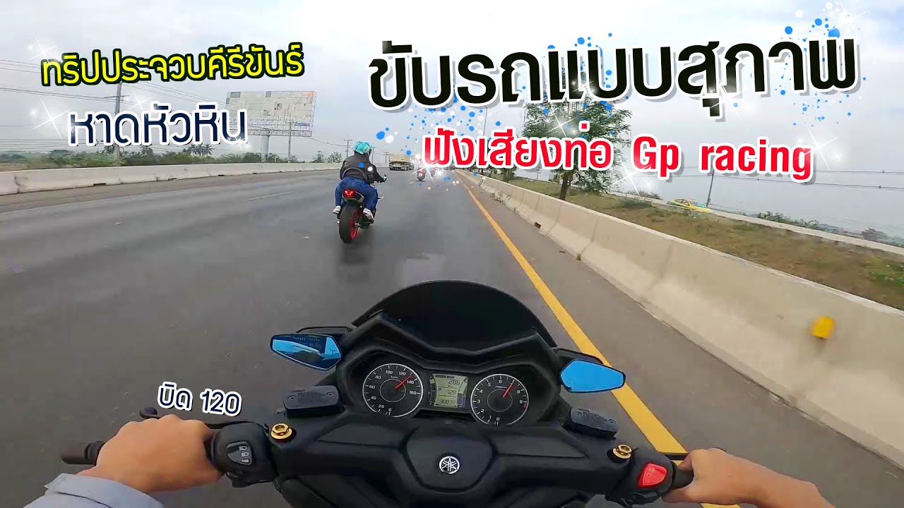 xmax 300 ทริปหัวหิน ฟังเสียงท่อ Gp ขับรถแบบสุภาพ 💁#thailand #xmax300 #Mt07 #Forza350 #thailand