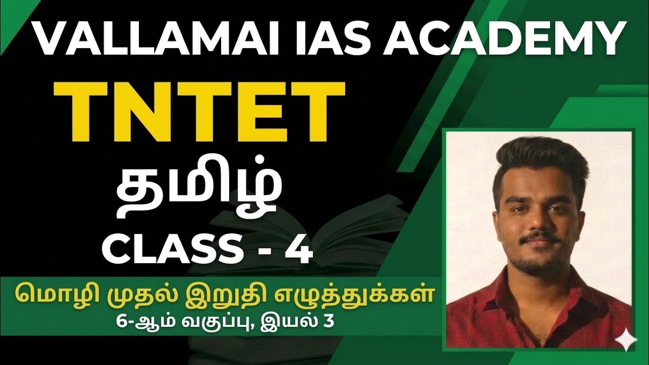 TN TET | தமிழ் | 6-ஆம் வகுப்பு | இயல் 3 | மொழி முதல் இறுதி எழுத்துக்கள் | CLASS - 4 | VALLAMAI 